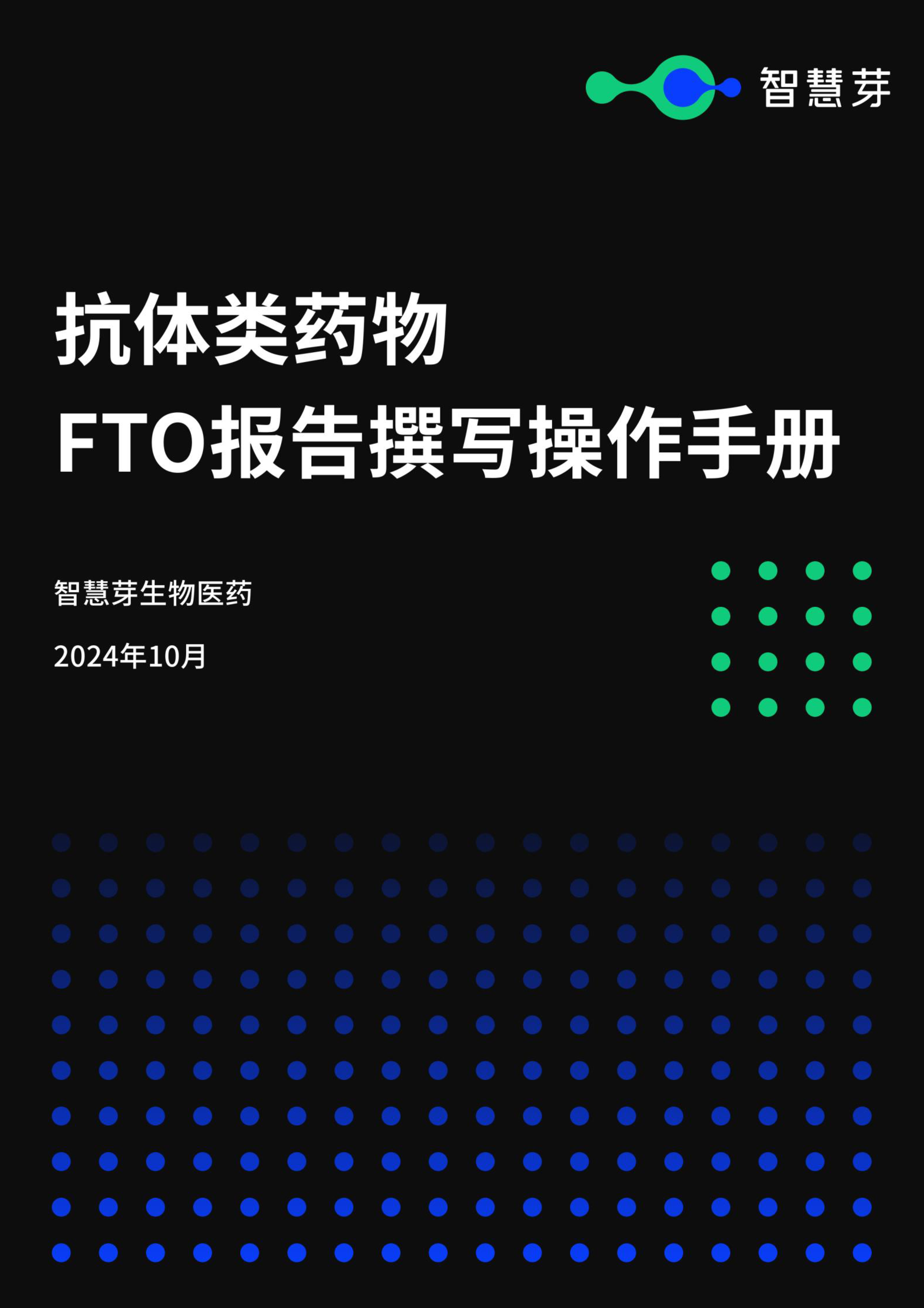 智慧芽生物医药2024抗体类药物FTO报告撰写操作手册21页